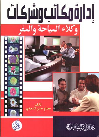 إدارة مكاتب وشركات وكلاء السياحة والسفر