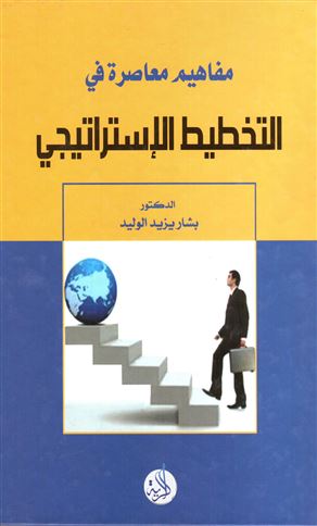 التخطيط الإستراتيجي