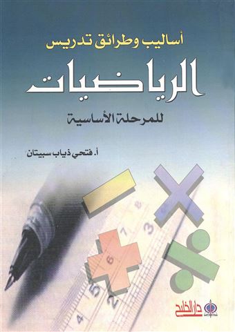 أساليب وطرائق تدريس الرياضيات للمرحلة الأساسية