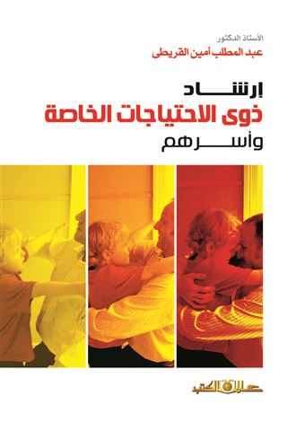 إرشاد ذوي الاحتياجات الخاصة وأسرهم