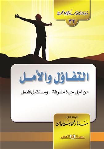 التفاؤل.. والأمل : (من أجل حياة مشرقة.. ومستقبل أفضل)