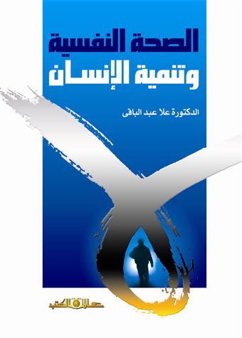 الصحة النفسية وتنمية الإنسان
