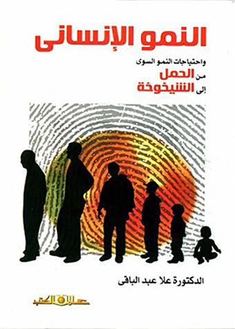 النمو الإنساني واحتياجات النمو السوي من الحمل إلي الشيخوخة في الإسلام وعلم النفس