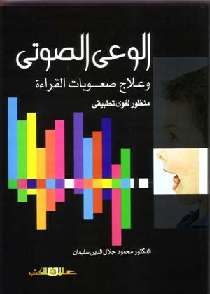 الوعي الصوتي و علاج صعوبات القراءة : منظور لغوي تطبيقي