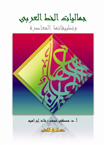 جماليات الخط العربي وتطبيقاتها في التصميمات الجرافيكية والمطبوعات