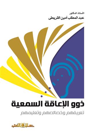 ذوو الإعاقة السمعية
