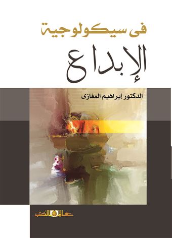 في سيكولوجية الإبداع