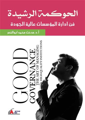 الحوكمة الرشيدة : فن إدارة المؤسسات عالية الجودة = Good Governance : The Art of Managing High-Quality Institutions