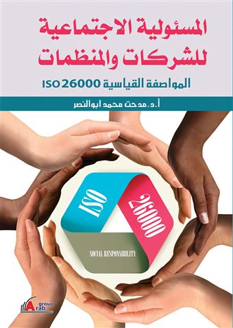 المسئولية الاجتماعية للشركات و المنظمات : المواصفة القياسية ISO 26000