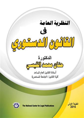 النظرية العامة في القانون الدستوري