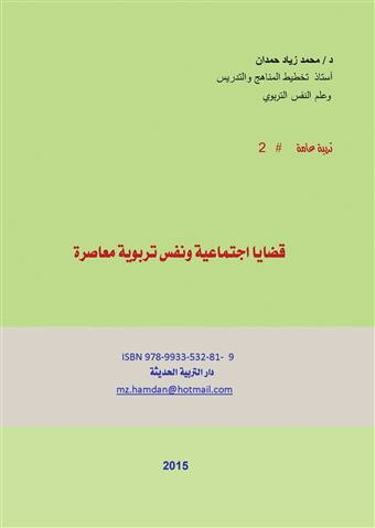 قضايا اجتماعية ونفس تربوية معاصرة = Contemporary Social and Psycho-Educational Issues