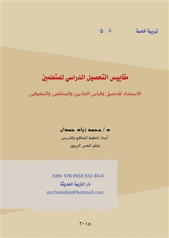 مقاييس التحصيل الدراسي للمتعلمين : الاستعداد للتحصيل وقياس العاديين والمتخلفين والمتفوقين