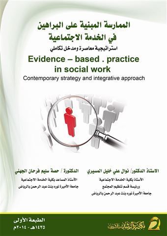 الممارسة المبنية على البراهين في الخدمة الاجتماعية : إستراتيجية معاصرة ومدخل تكاملي = Evidence - Based Practice in Social Work : Contemporary Strategy and Integrative Approach