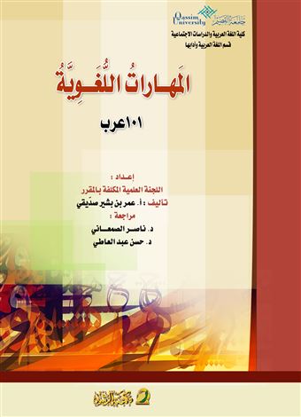 المهارات اللغوية : 101 عرب