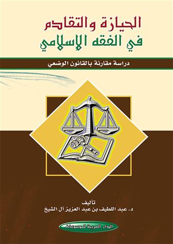 الحيازة و التقادم في الفقه الإسلامي : دراسة مقارنة بالقانون الوضعي