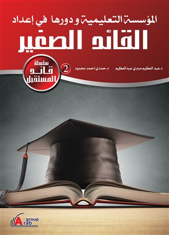 المؤسسة التعليمية ودورها في إعداد القائد الصغير