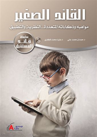 القائد الصغير : مواهبه وذكاءاته المتعددة : النظرية والتطبيق