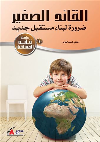 القائد الصغير : ضرورة لبناء مستقبل جديد