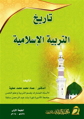 تاريخ التربية الإسلامية