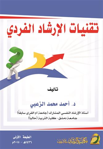 تقنيات الإرشاد الفردي