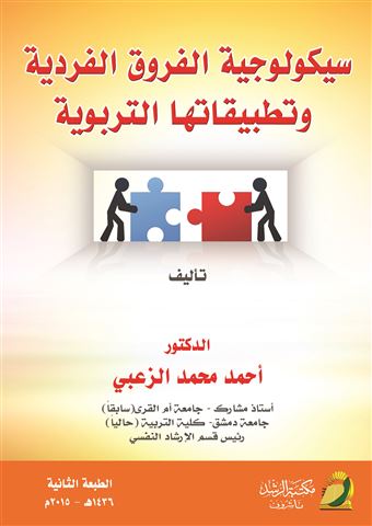 سيكولوجية الفروق الفردية وتطبيقاتها التربوية