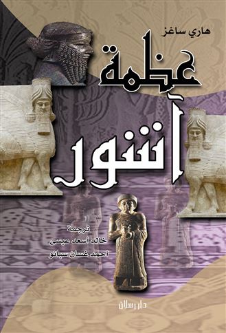 عظمة آشور