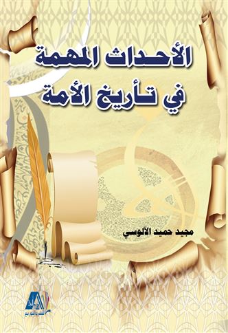 الأحداث المهمة في تأريخ الأمة