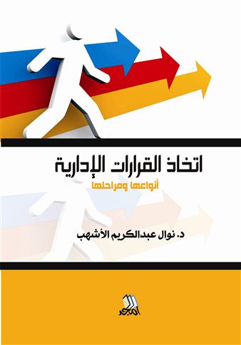 اتخاذ القرارات الإدارية : أنواعها و مراحلها