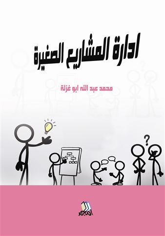إدارة المشاريع الصغيرة
