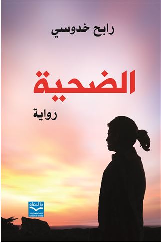 الضحية : رواية