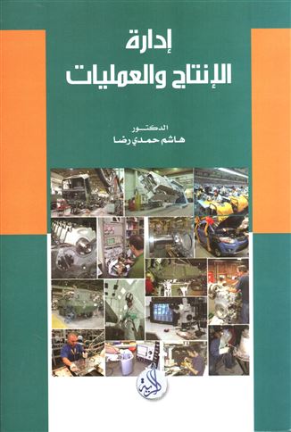 إدارة الإنتاج والعمليات