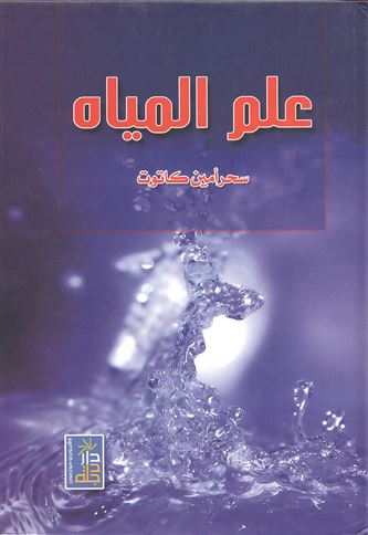 علم المياه