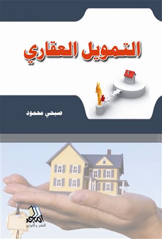 التمويل العقاري