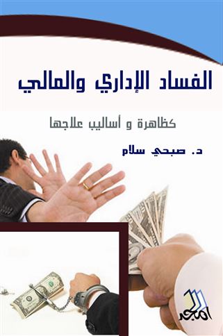 الفساد الإداري و المالي كظاهرة و أساليب علاجها
