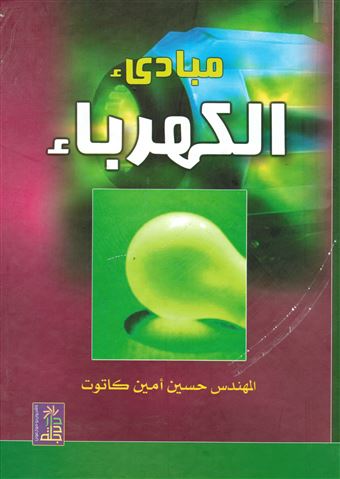 مبادئ الكهرباء