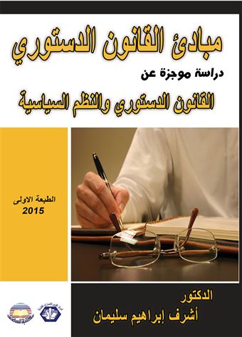 مبادئ القانون الدستوري : دراسة موجزة عن القانون الدستوري و النظم السياسية
