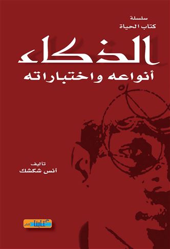 الذكاء : أنواعه واختباراته