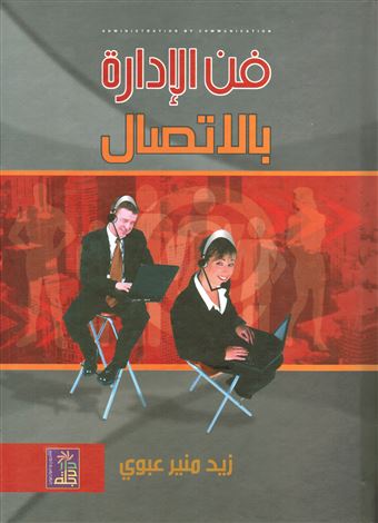 فن الإدارة بالإتصال