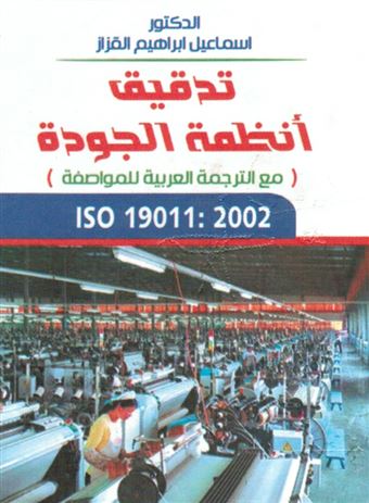 تدقيق أنظمة الجودة ISO 19011 : 2002 مع الترجمة العربية للمواصفة