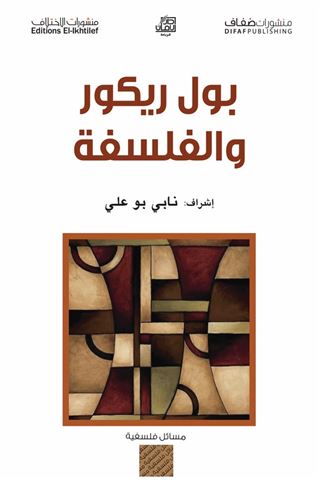 بول ريكور والفلسفة