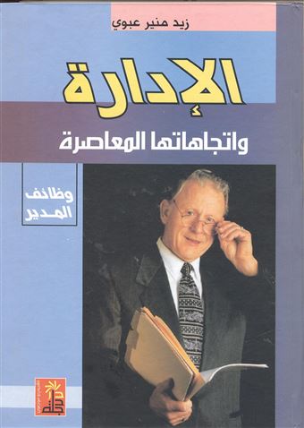 الإدارة وإتجاهاتها المعاصرة