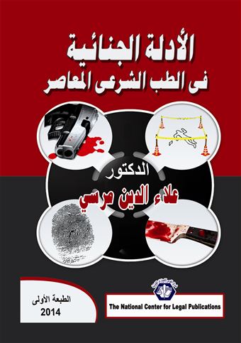 الأدلة الجنائية في الطب الشرعي المعاصر