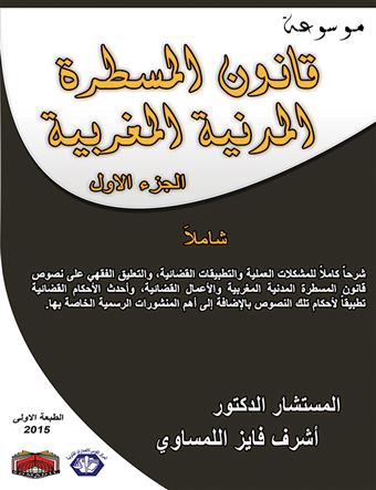 موسوعة قانون المسطرة المدنية المغربية . المجلد الأول