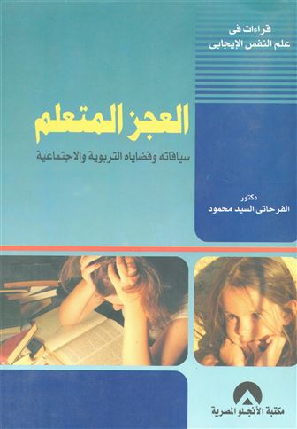 العجز المتعلم : سياقاته و قضاياه التربوية و الاجتماعية : قراءات في علم النفس الإيجابي