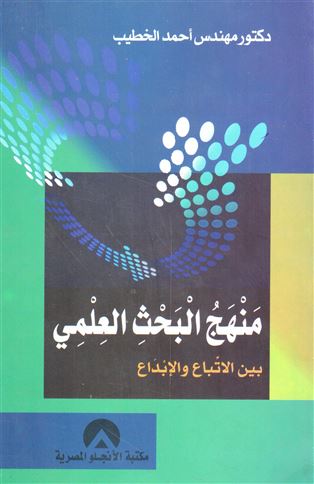 منهج البحث العلمي بين الاتباع والإبداع