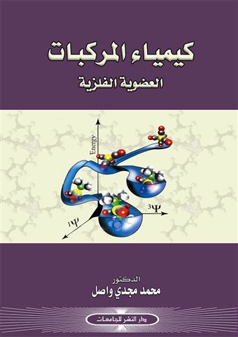 كيمياء المركبات العضوية الفلزية