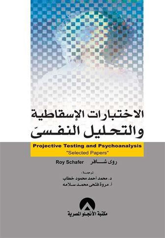 الاختبارات الإسقاطية والتحليل النفسي