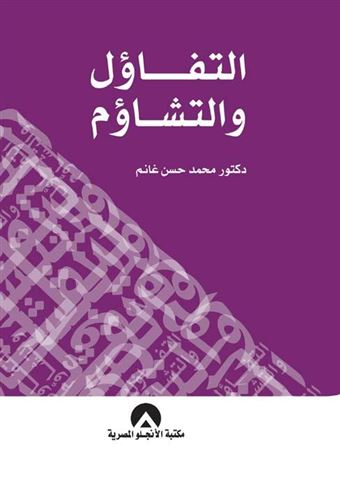 التفاؤل والتشاؤم : تأصيل نظري ودراسة ميدانية