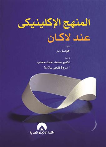 المنهج الإكلينيكي عند لاكان