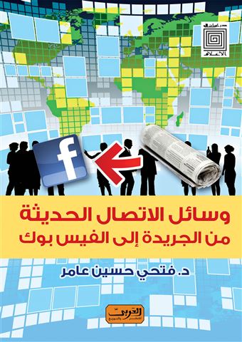 وسائل الاتصال الحديثة من الجريدة إلى الفيس بوك